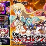 スマスロ 戦国コレクション6 PV動画【戦国パチスロ ここに極まる!】