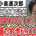 【渇水】小泉進次郎農相「ため池に給水車」トレンド１位　「新ことわざ」「必要措置」と賛否真っ二つ