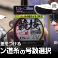 ライバルに差をつけるナイロン道糸の号数選択
