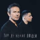 Святослав Вакарчук & SHUMEI - Там де немає людей