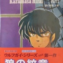 英語訳　平井和正『狼の紋章』