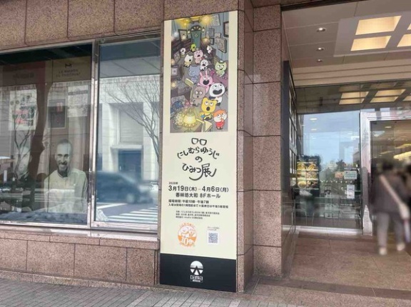 300点以上の作品紹介！『香林坊大和』で『にしむらゆうじのひみつ展』開催。3月19日～4月6日。前売券販売中！