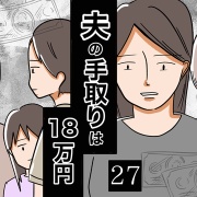 夫の手取りは18万円【27】