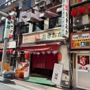 『立ち飲みたきおか２号店』（御徒町）今日も朝から呑む