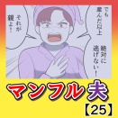マンフル夫【25】