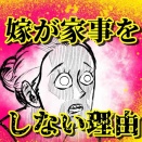 嫁が家事をしない理由