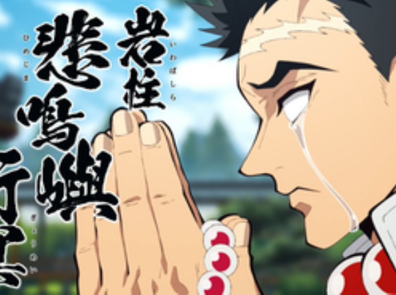 【鬼滅の刃】岩柱悲鳴嶼行冥さん