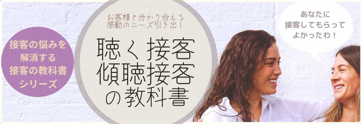 接客の悩みを解消する　聴く接客・傾聴接客（ニーズ引き出し）の教科書 イメージ画像