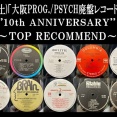 10/25(土)「大阪PROG. / PSYCHレコードセール～10th ANNIVERSARY～」～特設ページ～