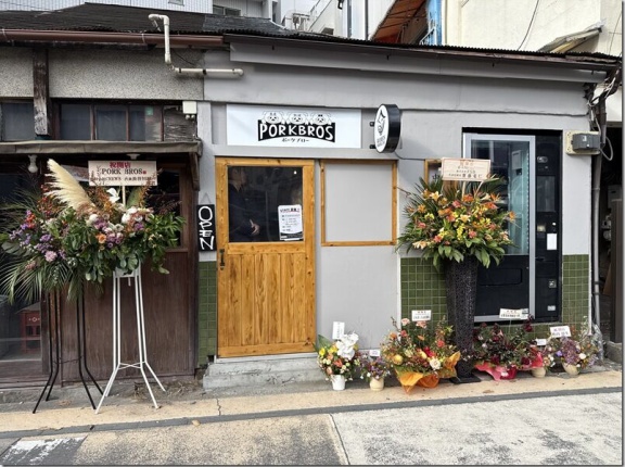 ポークブロー＠逗子・葉山