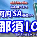 【4K車載動画】 東北自動車道ドライブ ~上河内SA から 那須 I.C~