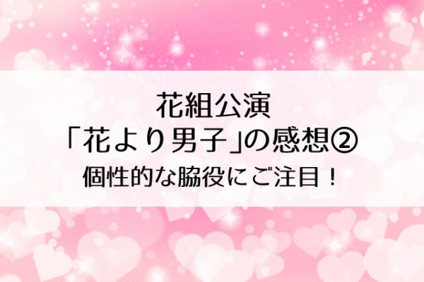 Flower Cage カリーナの宝塚依存症ブログ 花より男子