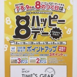 『【ハッピーデー！】電池交換半額！ポイントアップ！Ｗでお得な18日！』の画像