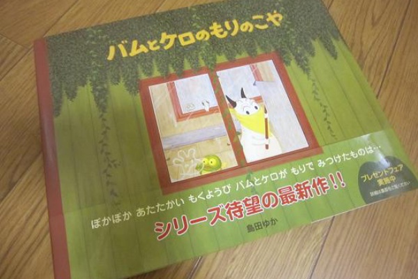 バムとケロのもりのこや むーらんるーじゅ