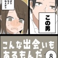 こんな出会いもあるもんだ⑧