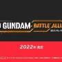 【速報】スイッチ『SDガンダム バトルアライアンス』2022年発売決定！