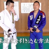 『『柔道家を引き込む方法』|岡本裕士の鬼極禅問答』の画像