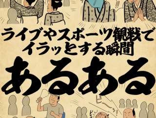 ライブやスポーツ観戦でイラッとする瞬間あるあるでござる