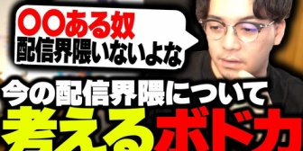 今の配信者界隈について真剣に考えるボドカに対する反応まとめ