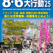 被爆８０周年 ８・６広島－８・９長崎闘争