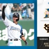 【エキシビションマッチ日ハムvs巨人】日ハム、あと一本が出ずサヨナラ逃す　序盤の失策による失点が響く