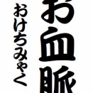 「お血脈」という噺について