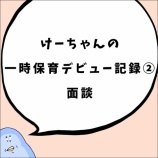 『けーちゃんの一時保育デビュー記録②面談』の画像
