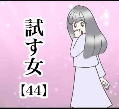 試す女【44】
