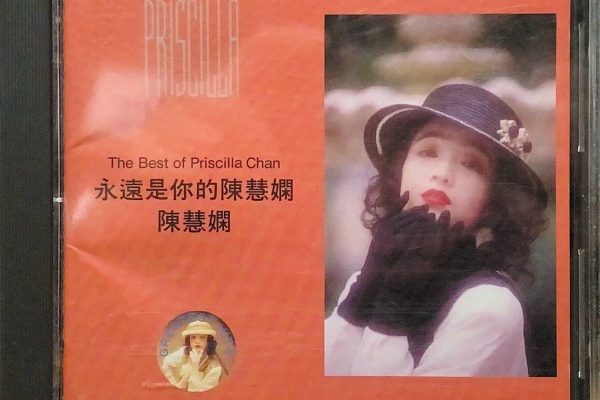 【帯付 見本盤】プリシラ・チャン 陳慧嫻/ ウェルカム・バック POCP7032 帯付 見本盤】プリシラ・チャン 陳慧嫻/ ウェルカム・バック