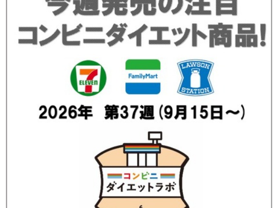 【2026/9/15週】今週発売のコンビニダイエット商品を事前レビュー！