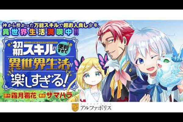 初期スキルが便利すぎて異世界生活が楽しすぎる 8 などアルファポリス新刊は 11月25日頃に発売 オワコン