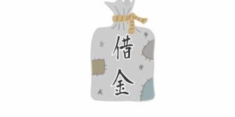 新卒で就職したばかりで、よし頑張るぞ！と思ってたこの時期に実家の借金が分かって、その金額が4桁万円ギリギリあると知った時は、本当に頭が真っ白になって…