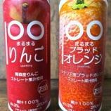 『【飲んでみた】あまりにも100％！「まるまる果汁100％チューハイ」第2弾』の画像