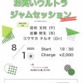 25年8/1 関目アルテコーダ・セッション