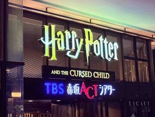 ハリー・ポッターと呪いの子