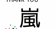 嵐、ありがとう。と、国民大丈夫かな？
