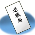 俺「この仕事向いてないんで辞めたい…」上司「あのさぁ、まだ入って半年でしょ？」→結果ｗｗｗ