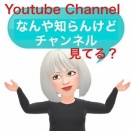 なんや知らんけどYoutube チャンネルのことやねん❕知らんけど。