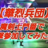 『【華烈兵団】魔剣士門番で攻撃参加してみた。』の画像