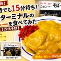 ■🍛【新潟名物】15時でも15分待ち！バスターミナルのカレーを食べてみた【万代そば】（新潟県新潟市）