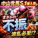 中山牝馬Sで1番人気は苦戦気味？過去10年の成績を振り返る