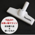 8年使ったマキタのノズルを買い替えたらストレスフリーに！【楽天追加購入品】