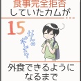 食事完全拒否していたカムが外食できるようになるまで＊15