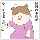 恐怖の予防接種