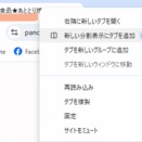 Google Chromeに新しい機能が追加されていました！