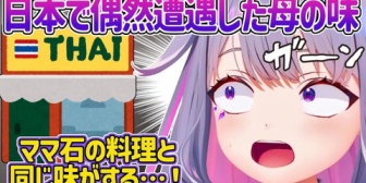 【ホロEN】日本で勇気を出して1人で入ったタイ料理屋が大当たりだったビブーｗ