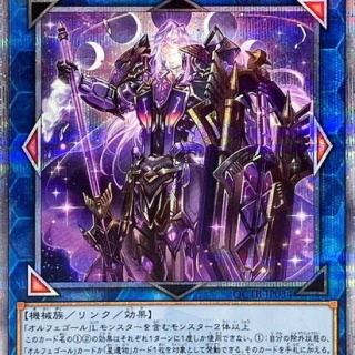 【遊戯王】「オルフェゴール」を今から履修するのってどうなん？