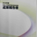 和歌山大学教育学部　共同研究事業成果報告会