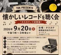 「レコ会」と「ライブイベント」のお知らせ