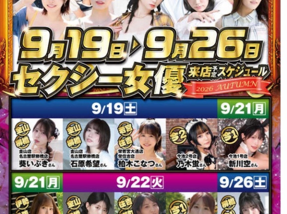 【朗報】シルバーウィークは名古屋がアツい！？ セクシー女優のパチンコ営業が盛りだくさん。みんな大好き瀬戸環奈も来るで